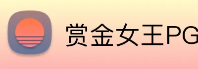 赏金女王PG电子官网 logo